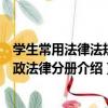 學生常用法律法規行政法律分冊（關于學生常用法律法規行政法律分冊介紹）