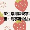 學生常用法規掌中寶：刑事訴訟法（關于學生常用法規掌中寶：刑事訴訟法介紹）