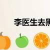 李醫生去黑頭有用嗎（李醫生去黑頭）