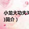 小龍大功夫3(DVD)（關于小龍大功夫3(DVD)簡介）