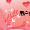 用戶名包含系統阻止的字符