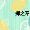 揮之不去歌詞（揮之不去歌詞）