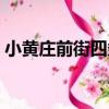 小黃莊前街四條（關于小黃莊前街四條簡介）