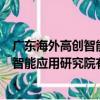 廣東海外高創智能應用研究院有限公司（關于廣東海外高創智能應用研究院有限公司介紹）