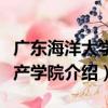 廣東海洋大學水產學院（關于廣東海洋大學水產學院介紹）