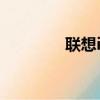 聯想i720手機（聯想i720）