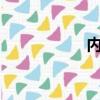 內線許嵩（內線mv）