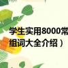 學生實用8000常用詞組詞大全（關于學生實用8000常用詞組詞大全介紹）