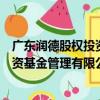 廣東潤德股權投資基金管理有限公司（關于廣東潤德股權投資基金管理有限公司介紹）