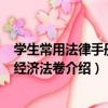 學生常用法律手冊7：經濟法卷（關于學生常用法律手冊7：經濟法卷介紹）