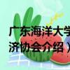 廣東海洋大學經濟協會（關于廣東海洋大學經濟協會介紹）