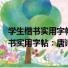 學生楷書實用字帖：唐詩三百首楷書鋼筆字帖（關于學生楷書實用字帖：唐詩三百首楷書鋼筆字帖介紹）