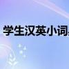 學生漢英小詞典（關于學生漢英小詞典介紹）