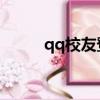 qq校友登錄入口（QQ校友登錄）