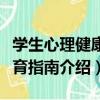 學生心理健康教育指南（關于學生心理健康教育指南介紹）