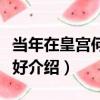 當年在皇宮何等安好（關于當年在皇宮何等安好介紹）