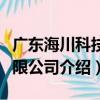廣東海川科技有限公司（關于廣東海川科技有限公司介紹）