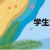 學生匯（關于學生匯介紹）
