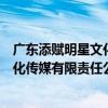 廣東添賦明星文化傳媒有限責任公司（關于廣東添賦明星文化傳媒有限責任公司介紹）