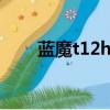 藍魔t12hd對比藍魔t17（藍魔t12）
