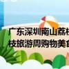 廣東深圳南山荔枝旅游周購物美食節（關于廣東深圳南山荔枝旅游周購物美食節介紹）