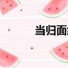 當歸面線（關于當歸面線介紹）