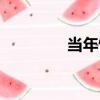 當年憶（關于當年憶介紹）