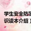 學生安全防范知識讀本（關于學生安全防范知識讀本介紹）