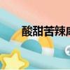 酸甜苦辣咸對應的五臟（酸甜苦辣3）
