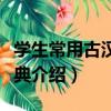 學生常用古漢語字典（關于學生常用古漢語字典介紹）