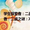 學生探索者：二戰之謎：沖破硝煙下的迷霧（關于學生探索者：二戰之謎：沖破硝煙下的迷霧介紹）