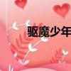 驅魔少年103集下（驅魔少年104）