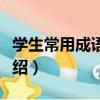 學生常用成語詞典（關于學生常用成語詞典介紹）