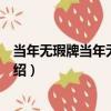 當年無瑕牌當年無瑕膠囊（關于當年無瑕牌當年無瑕膠囊介紹）