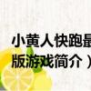 小黃人快跑最新版游戲（關于小黃人快跑最新版游戲簡介）