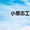 小黑志工行（關于小黑志工行簡介）