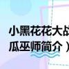 小黑花花大戰南瓜巫師（關于小黑花花大戰南瓜巫師簡介）