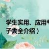 學生實用、應用考點句子大全（關于學生實用、應用考點句子大全介紹）
