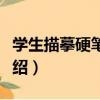 學生描摹硬筆字帖（關于學生描摹硬筆字帖介紹）