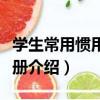 學生常用慣用語手冊（關于學生常用慣用語手冊介紹）