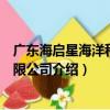廣東海啟星海洋科技有限公司（關于廣東海啟星海洋科技有限公司介紹）