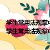 學生常用法規掌中寶：國際經濟法·國際私法·國際法（關于學生常用法規掌中寶：國際經濟法·國際私法·國際法介紹）