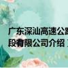 廣東深汕高速公路東段有限公司（關于廣東深汕高速公路東段有限公司介紹）