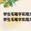 學生毛筆字實用大全：常用毛筆字800例·柳體柳公權（關于學生毛筆字實用大全：常用毛筆字800例·柳體柳公權介紹）