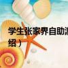 學生張家界自助游攻略網（關于學生張家界自助游攻略網介紹）
