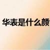 華表是什么顏色的兒童畫（華表是什么意思）
