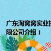 廣東淘窩窩實業投資有限公司（關于廣東淘窩窩實業投資有限公司介紹）