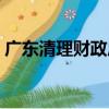 廣東清理財政局（關于廣東清理財政局介紹）