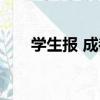 學生報 成都（關于學生報 成都介紹）