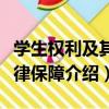 學生權利及其法律保障（關于學生權利及其法律保障介紹）